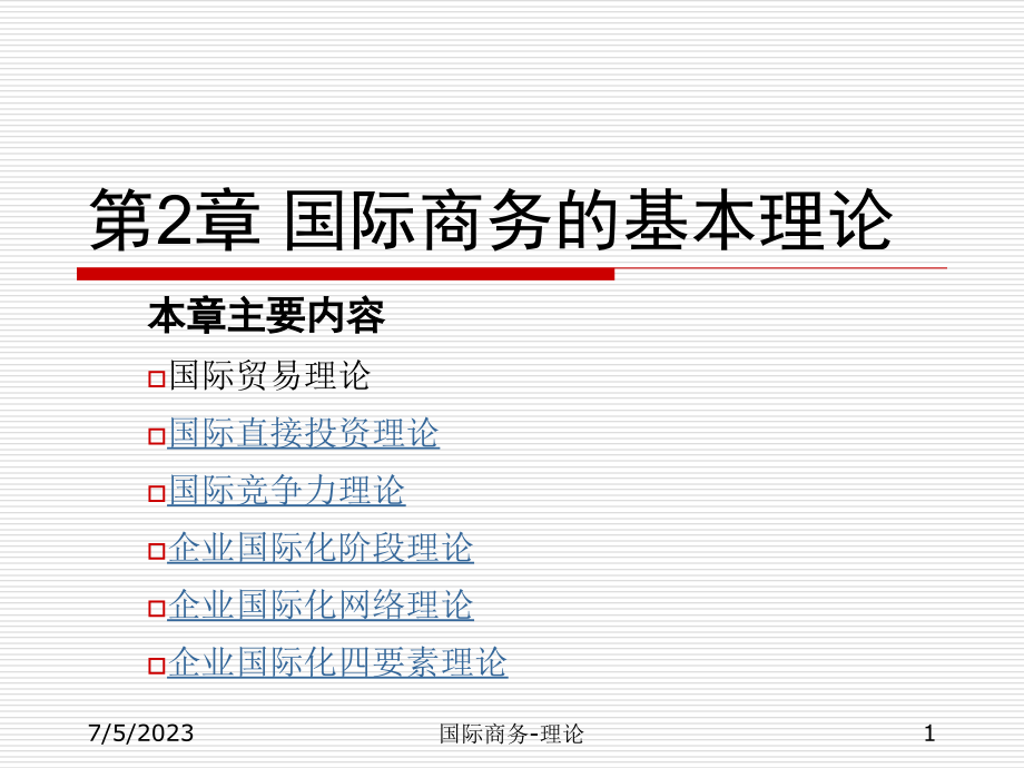 国际商务2理论_第1页