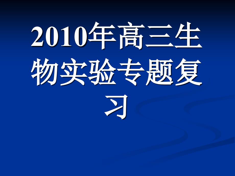 2010年高三生物实验复习2_第1页