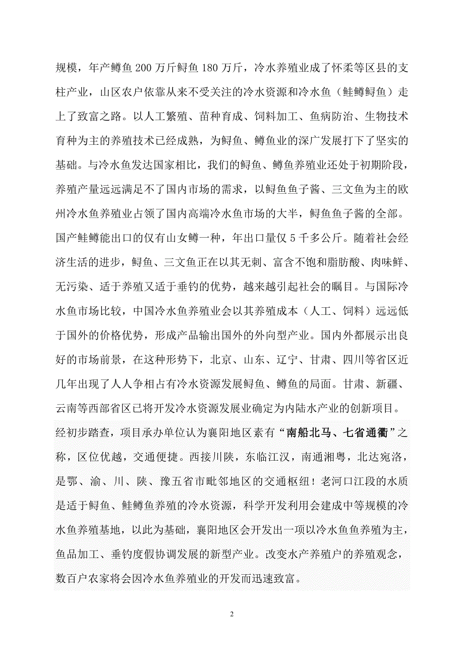 利用开发冷水性生态渔业可行性研究报告_第2页