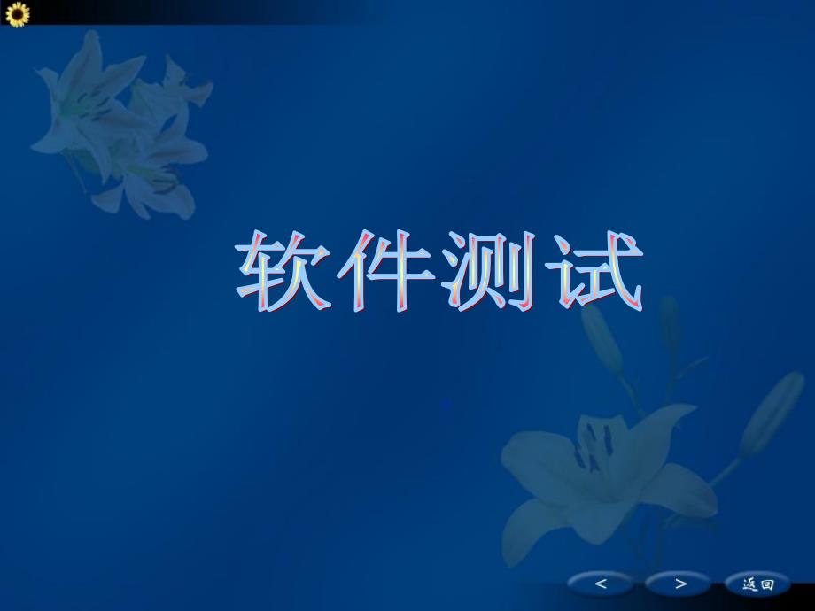 软件测试(ppt)完整版_第1页