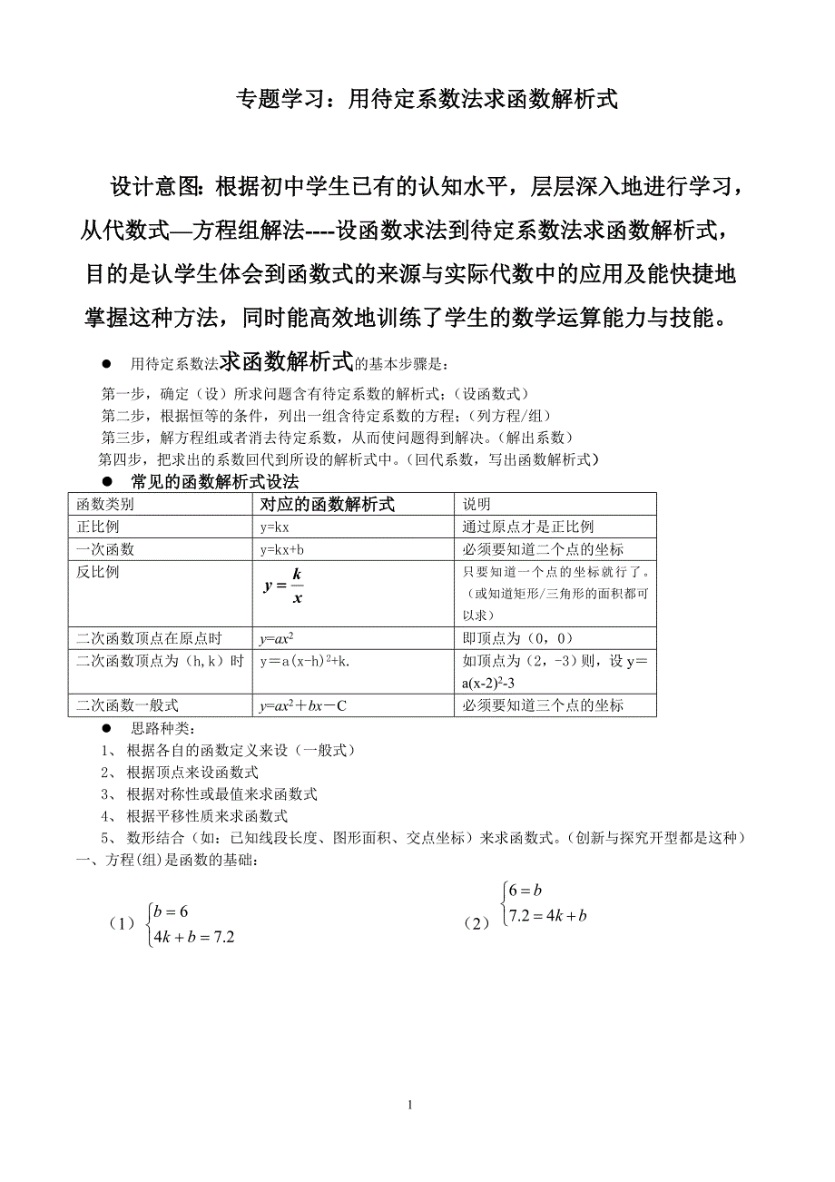 用待定系数法求函数解析式_第1页