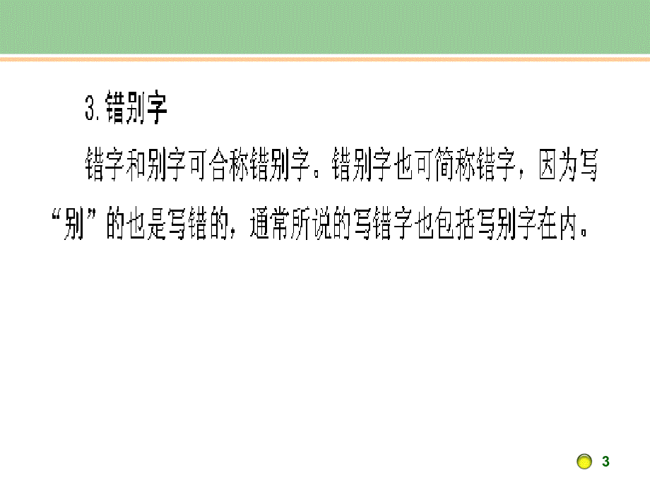 错别字与不规范字_第4页