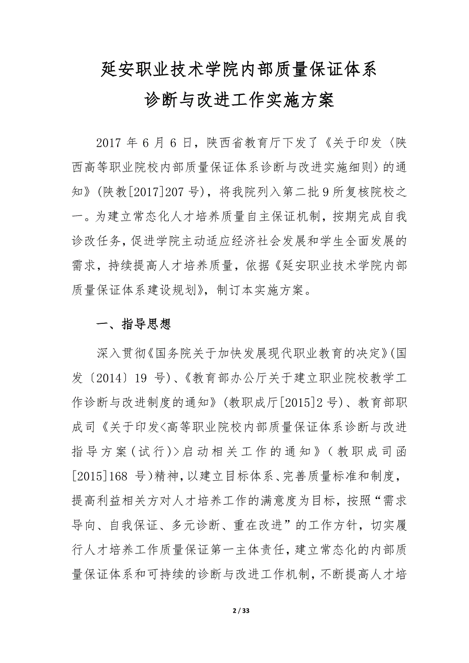 延安职业技术学院内部质量保证体系诊断与改进工作实施_第3页