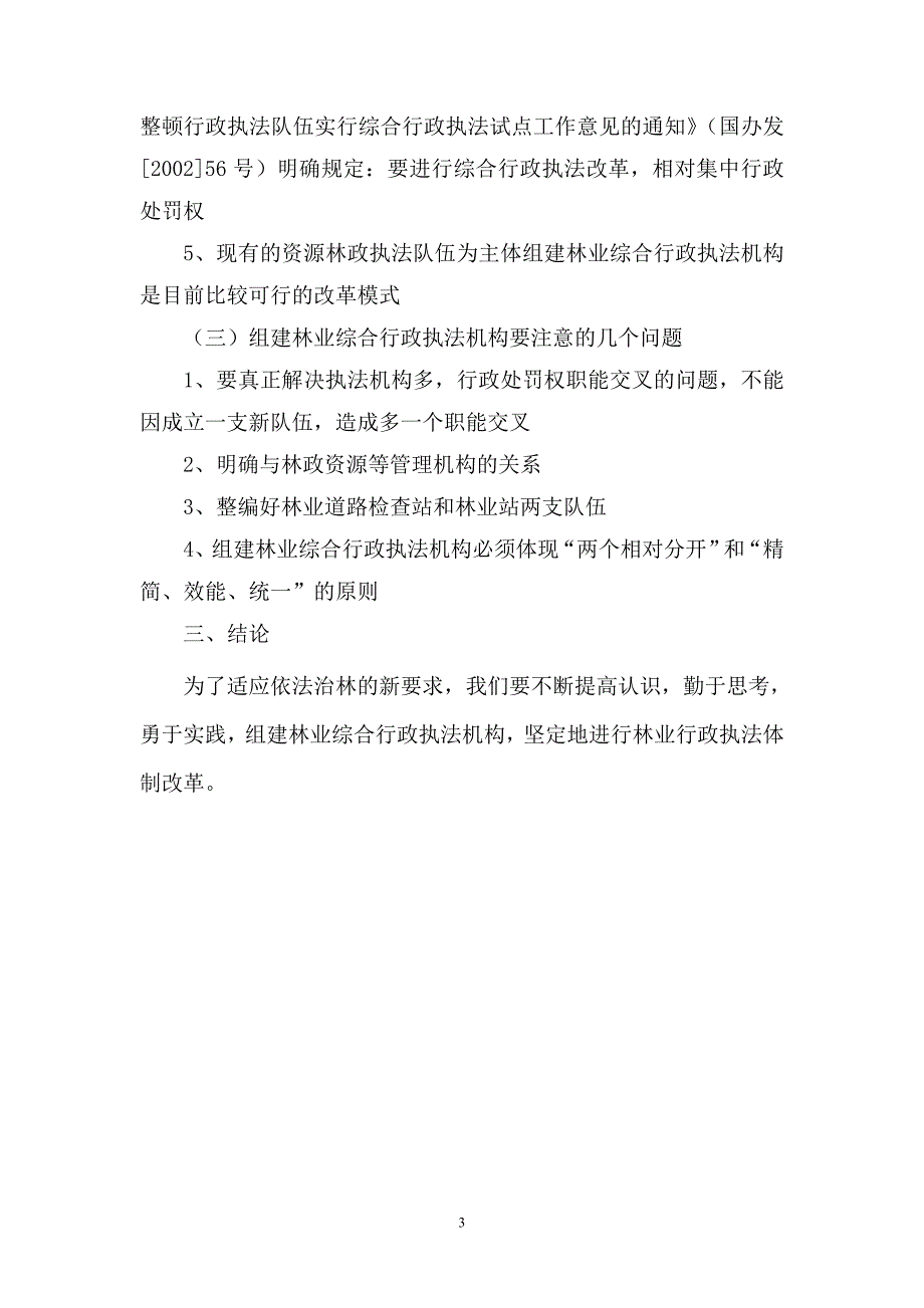 浅析林业行政执法体制改革  毕业论文_第3页