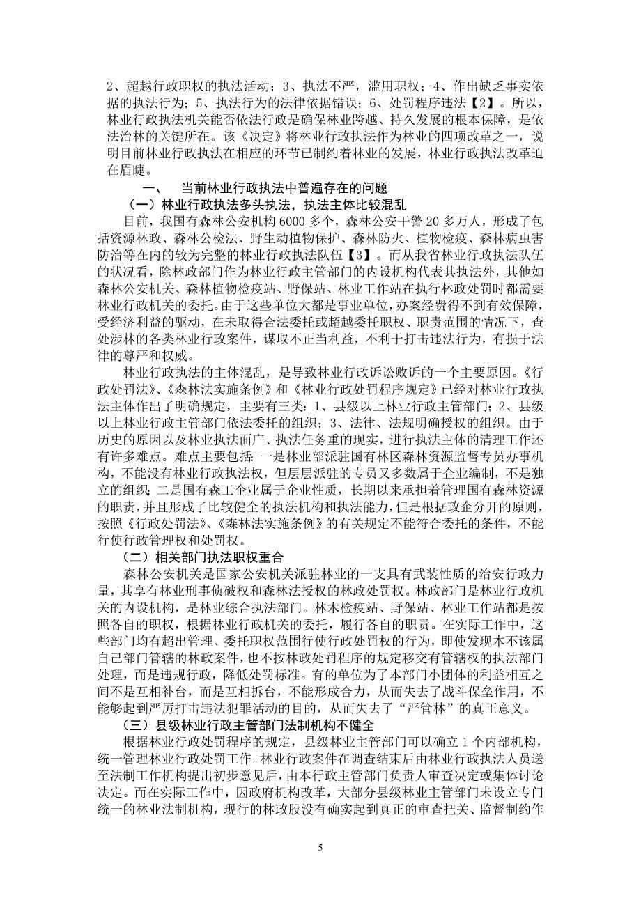 浅析林业行政执法体制改革  毕业论文_第5页