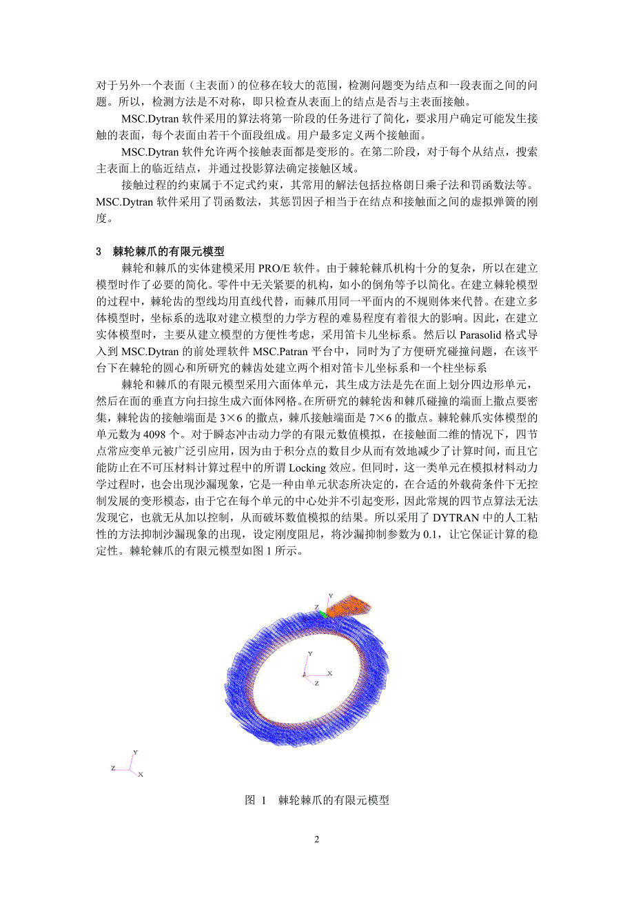 船用同步离合器棘轮棘爪碰撞问题的仿真分析_第2页