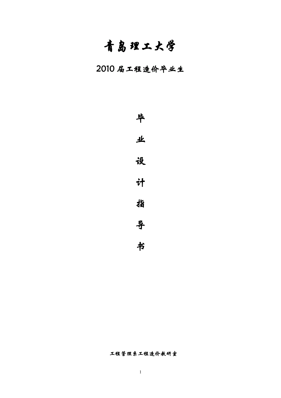 工程造价毕业设计指导书（青岛理工大学）_第1页