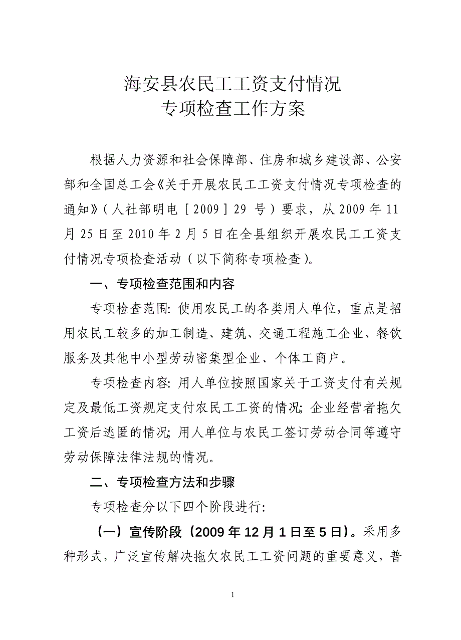 海安县农民工工资支付情况专项执法检查工作- 海安县开展农民工工资_第1页