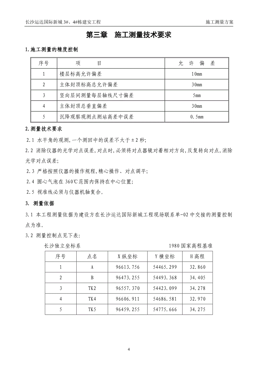 长沙运达国际新城3#、4#栋建安工程施工测量方案1013_第4页