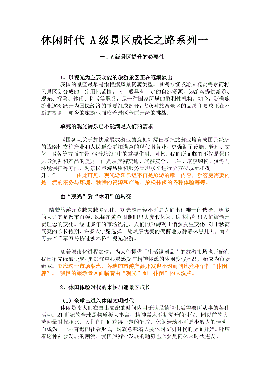 休闲时代 a级景区成长之路系列一 ——天创智业_第1页