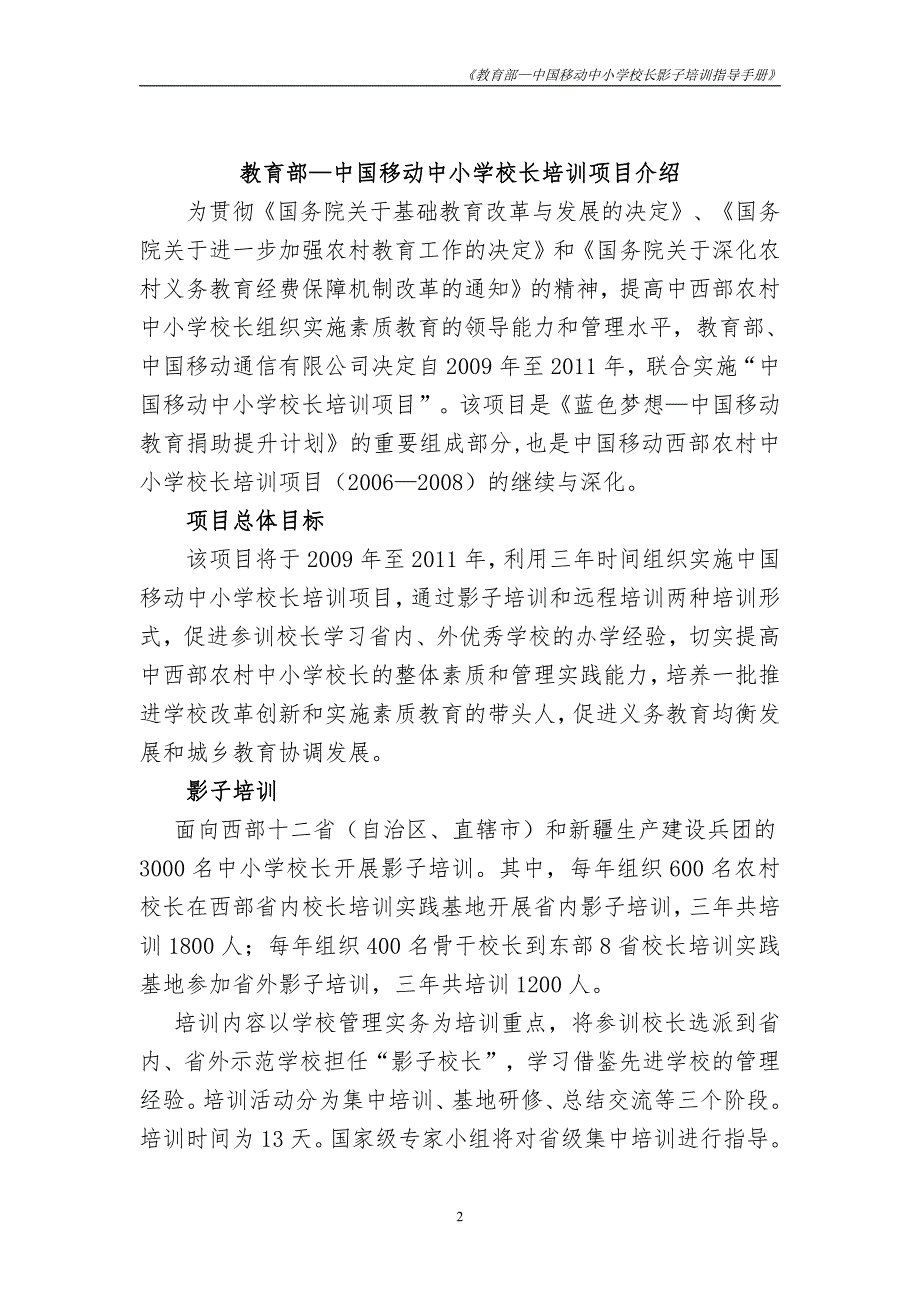 教育部中国移动中小学校长培训项目影子培训指导手册_第2页