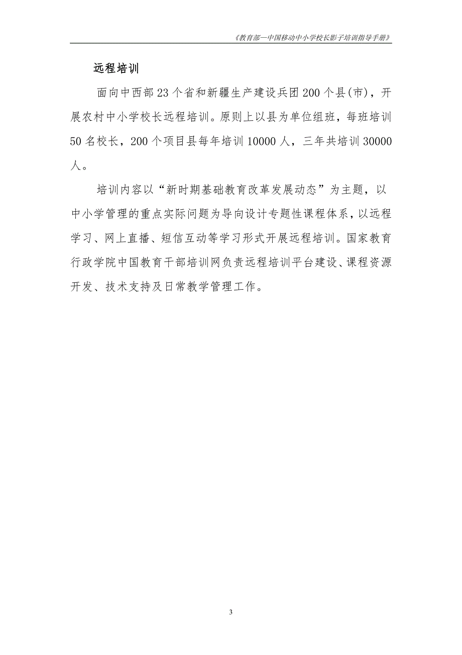 教育部中国移动中小学校长培训项目影子培训指导手册_第3页