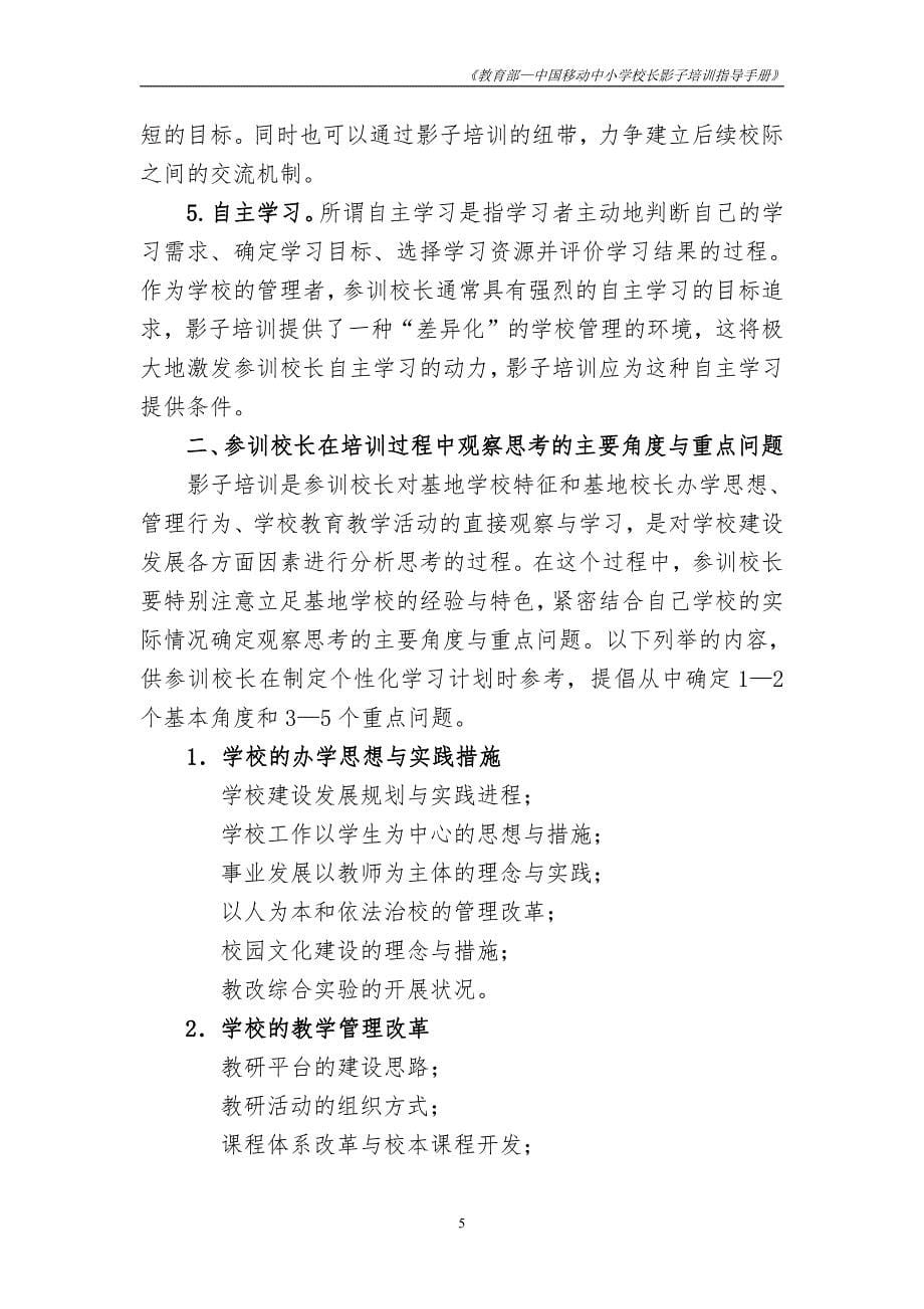 教育部中国移动中小学校长培训项目影子培训指导手册_第5页