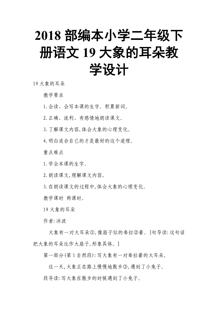 2018部编本小学二年级下册语文象的耳朵教学设计_第1页