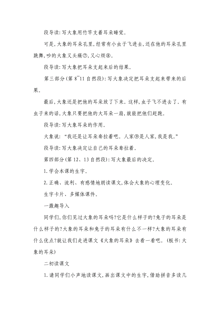 2018部编本小学二年级下册语文象的耳朵教学设计_第3页