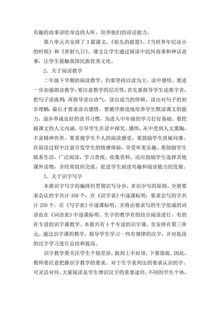 2018春人教版部编本 二年级下期语文下教学计划 1及教学进度表_第4页