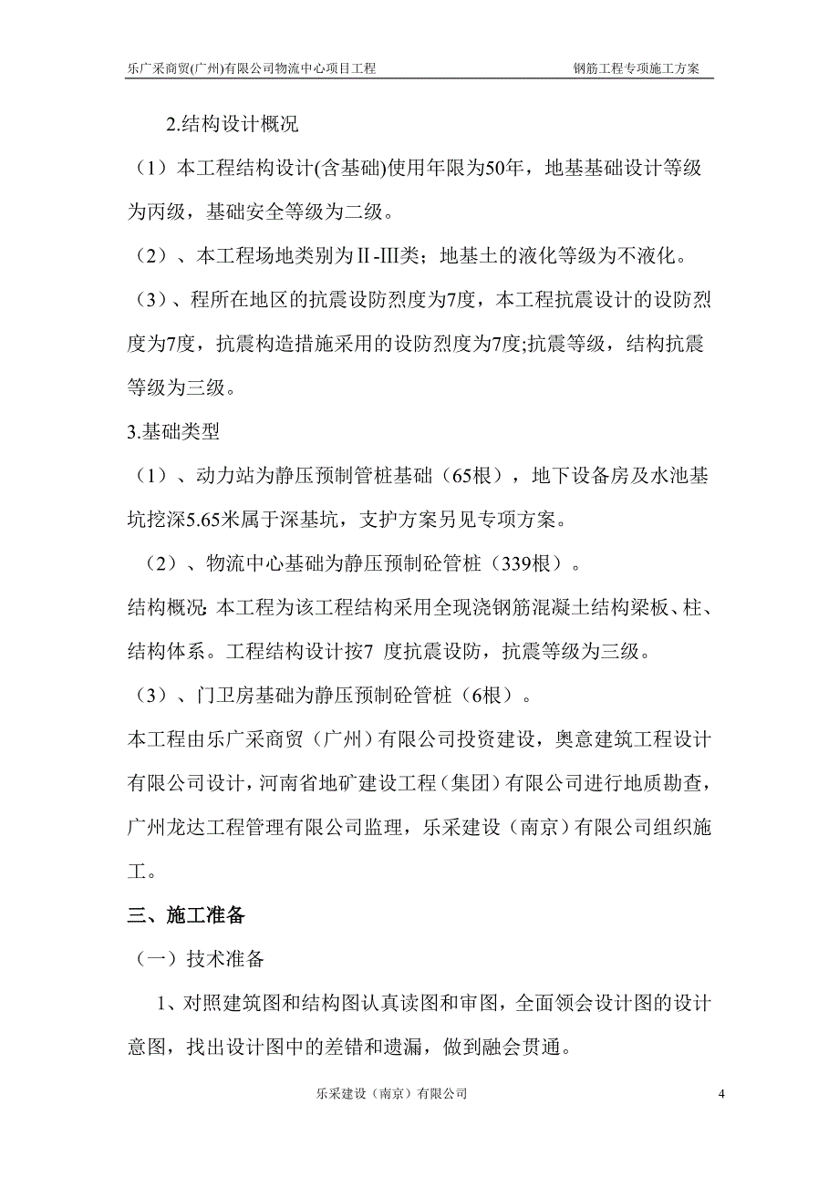 物流中心项目工程 钢筋工程专项施工方案_第4页