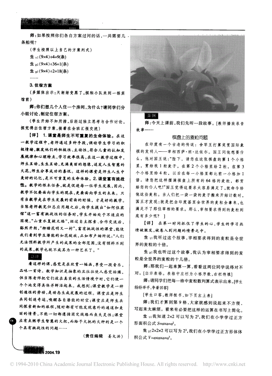 在趣味问题情境中探究学习_有理数的乘方_教学案例与评析_第1页