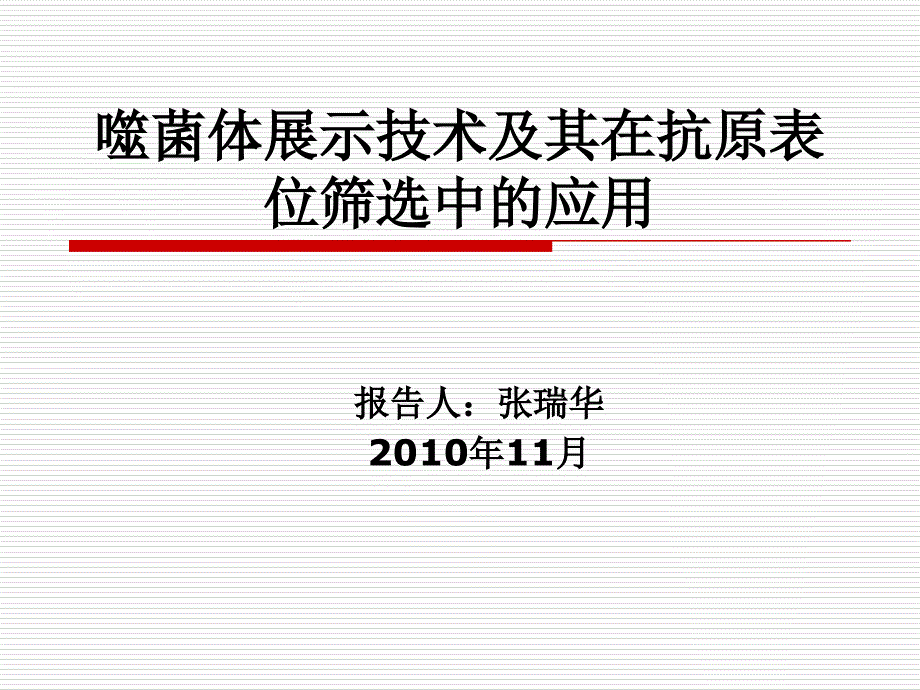 噬菌体展示技术及_第1页