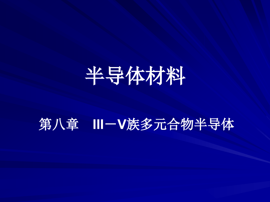 半导体材料 08章-III-V族多元合物半导体_第1页