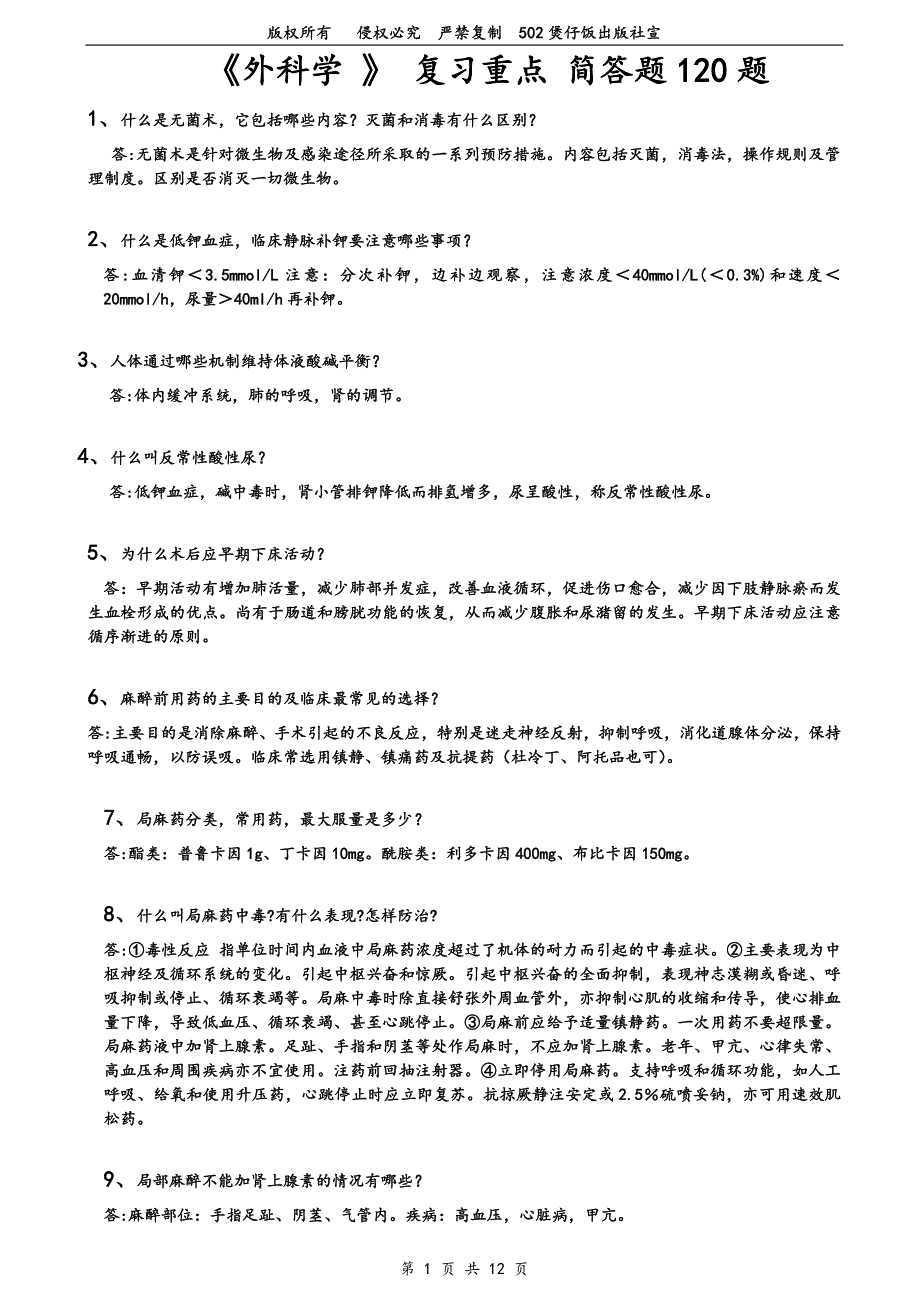 《外科学 》 复习重点 简答题120题_第1页