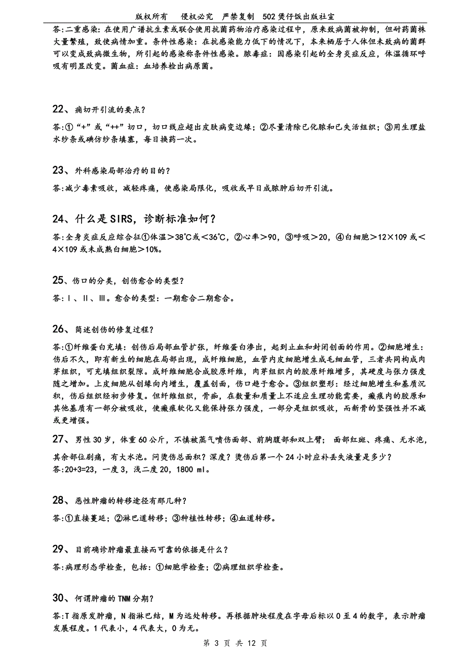 《外科学 》 复习重点 简答题120题_第3页