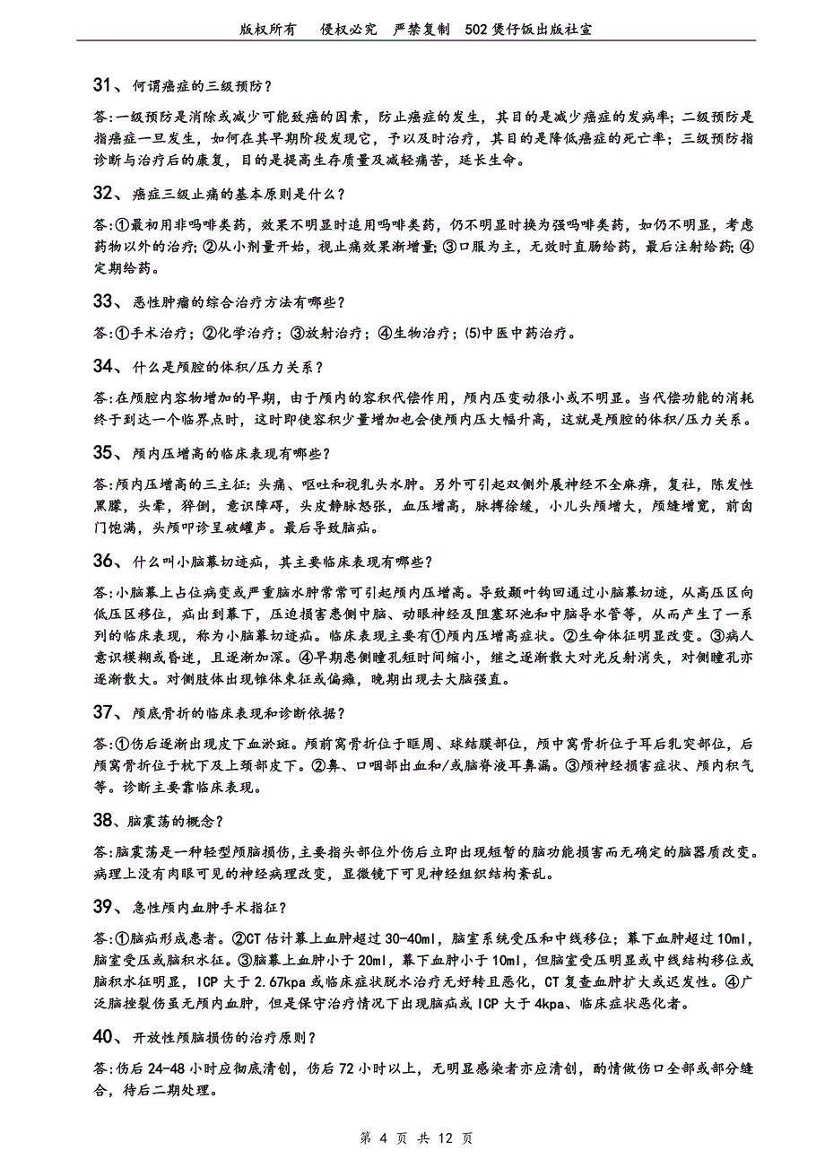 《外科学 》 复习重点 简答题120题_第4页