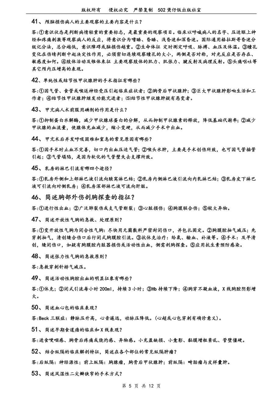 《外科学 》 复习重点 简答题120题_第5页