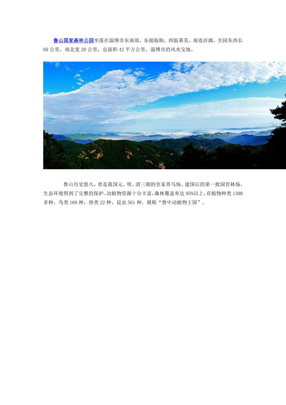 淄博鲁山国家森林公园旅游路线推荐_第1页
