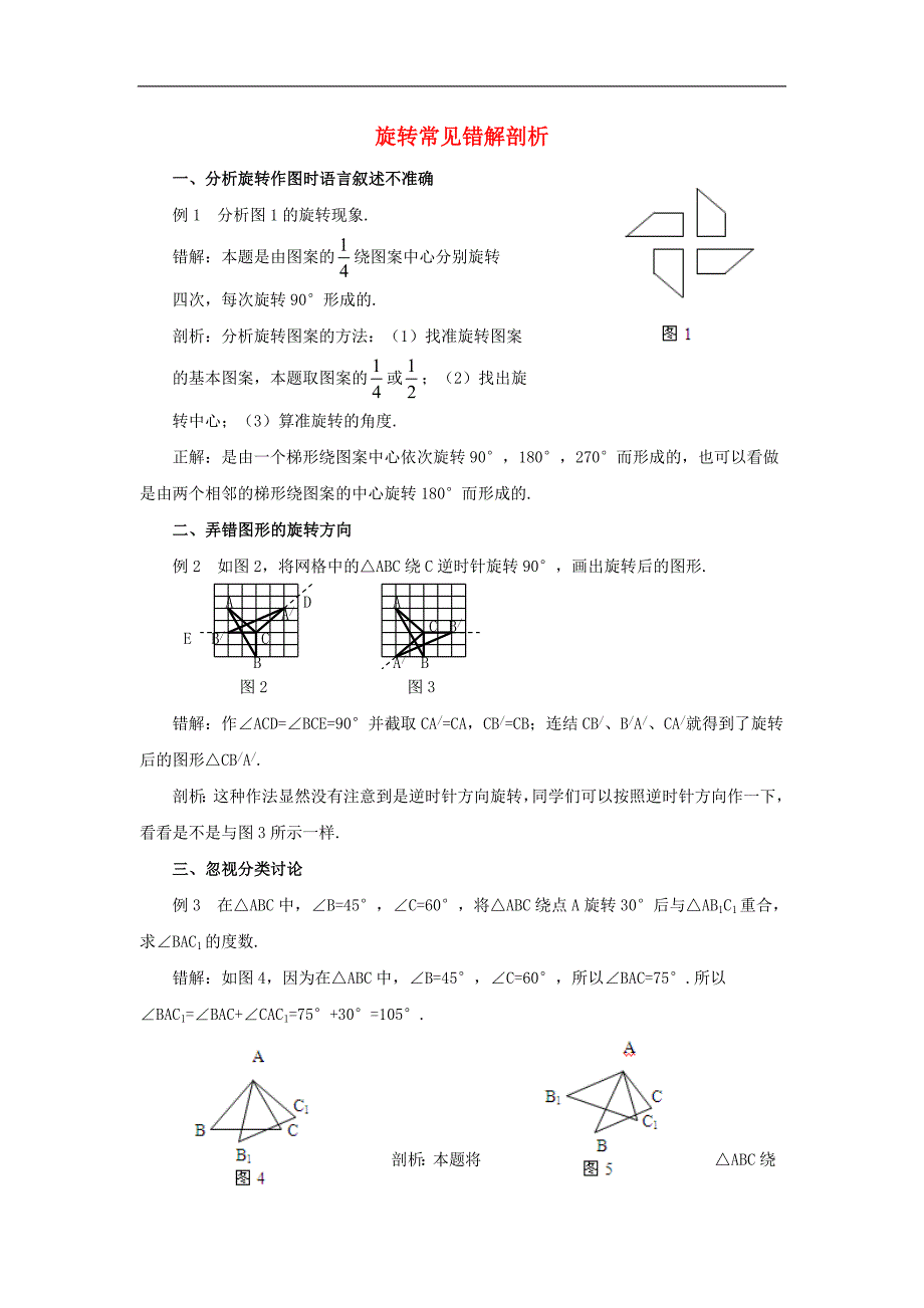 2017年八年级七年级数学下册5.2旋转旋转常见错解剖析素材（新版）湘教版_第1页