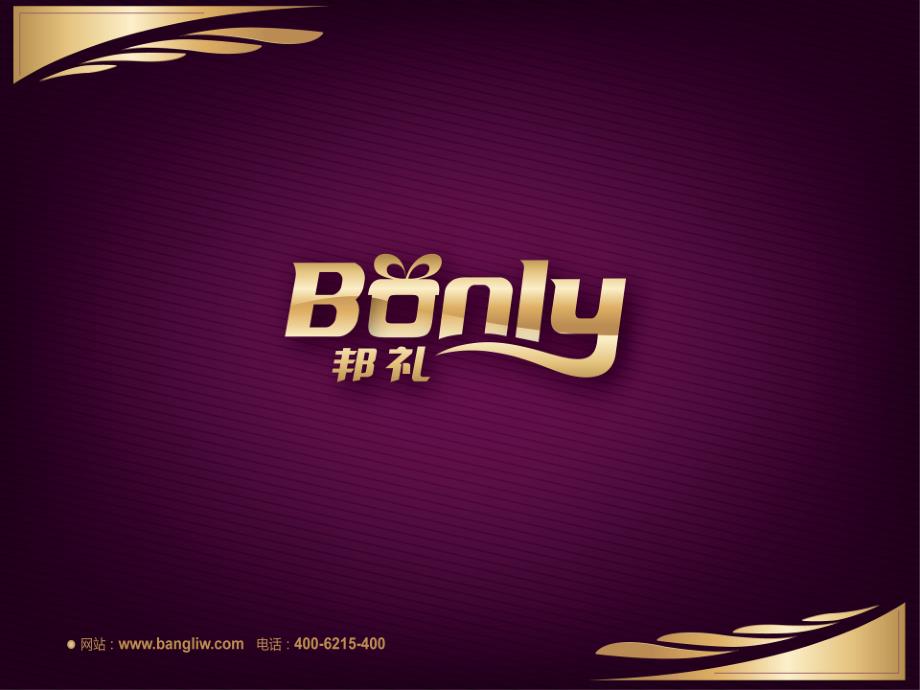 邦礼卡简介.ppt(压缩版)_第1页