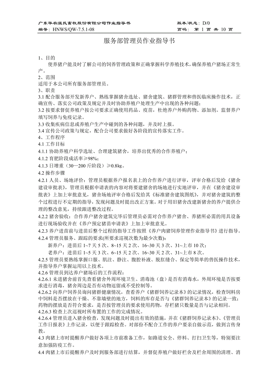 猪场服务部管理员作业指导书-修改_第1页