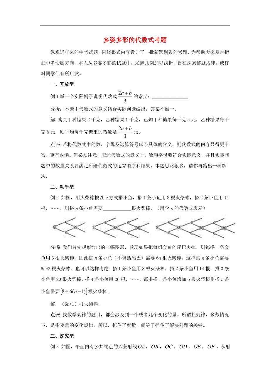 2017年八年级七年级数学上册5.2代数式多姿多彩代数式考题例析素材（新版）青岛版_第1页