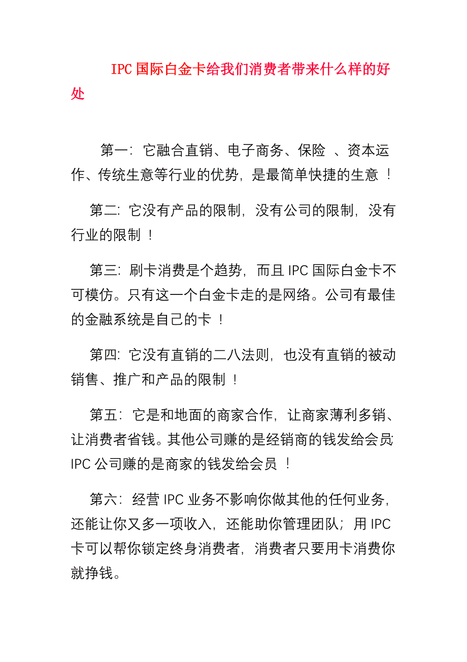 ipc国际白金卡给我们消费者带来什么样的好处_第1页