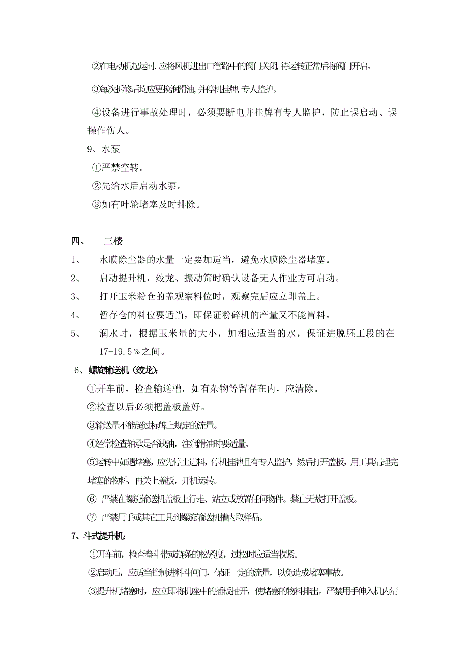 粉碎工段安全操作规程_第4页