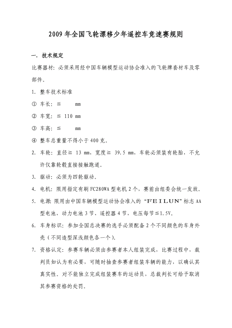 2009年全国飞轮漂移少年遥控车竞速赛规则._第1页