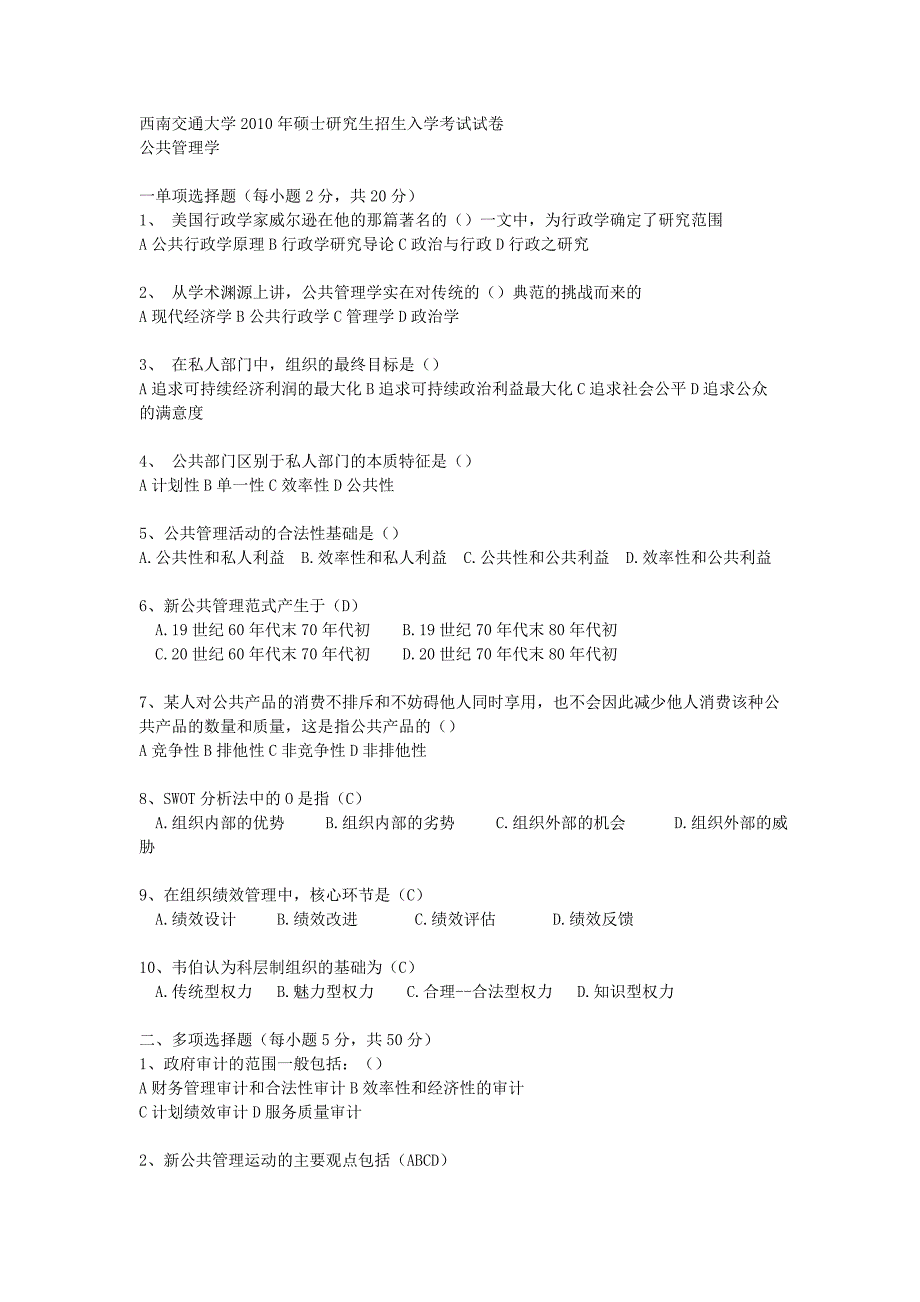 西南交通大学2010年硕士研究生招生入学考试试卷公共管..._第1页