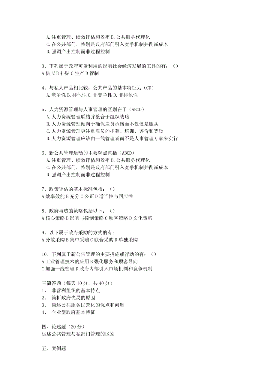 西南交通大学2010年硕士研究生招生入学考试试卷公共管..._第2页