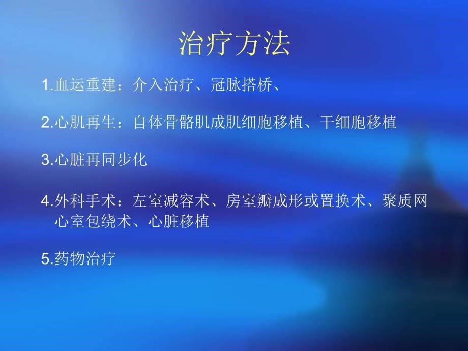 不能完全血运重建的缺血性心肌病的治疗_第5页