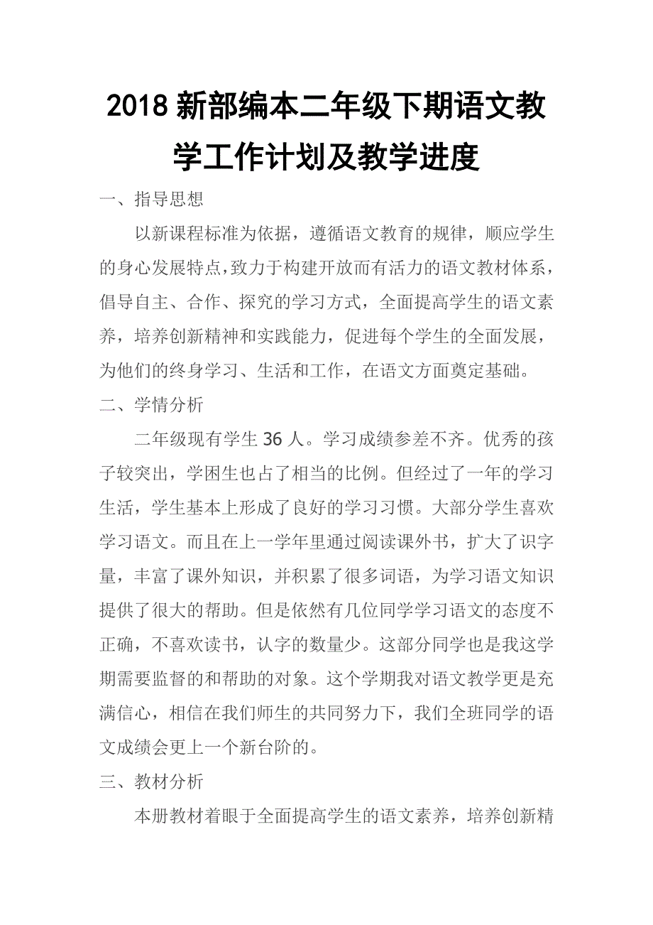 2018春新部编本二年级下期语文小学下册教学计划 2及教学进度_第1页