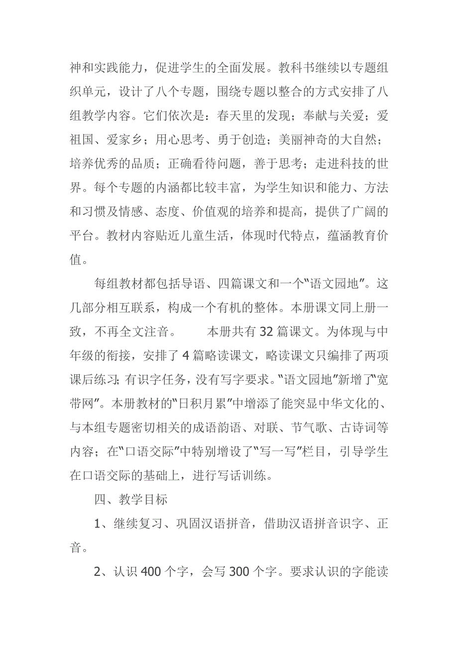 2018春新部编本二年级下期语文小学下册教学计划 2及教学进度_第2页