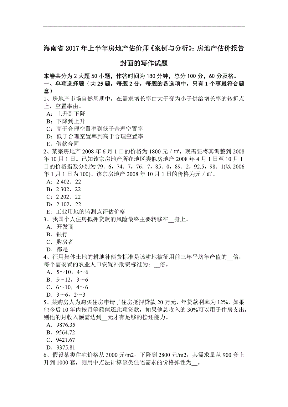 海南省2017年上半年房地产估价师《案例与分析》：房地产估价报告封面的写作试题_第1页