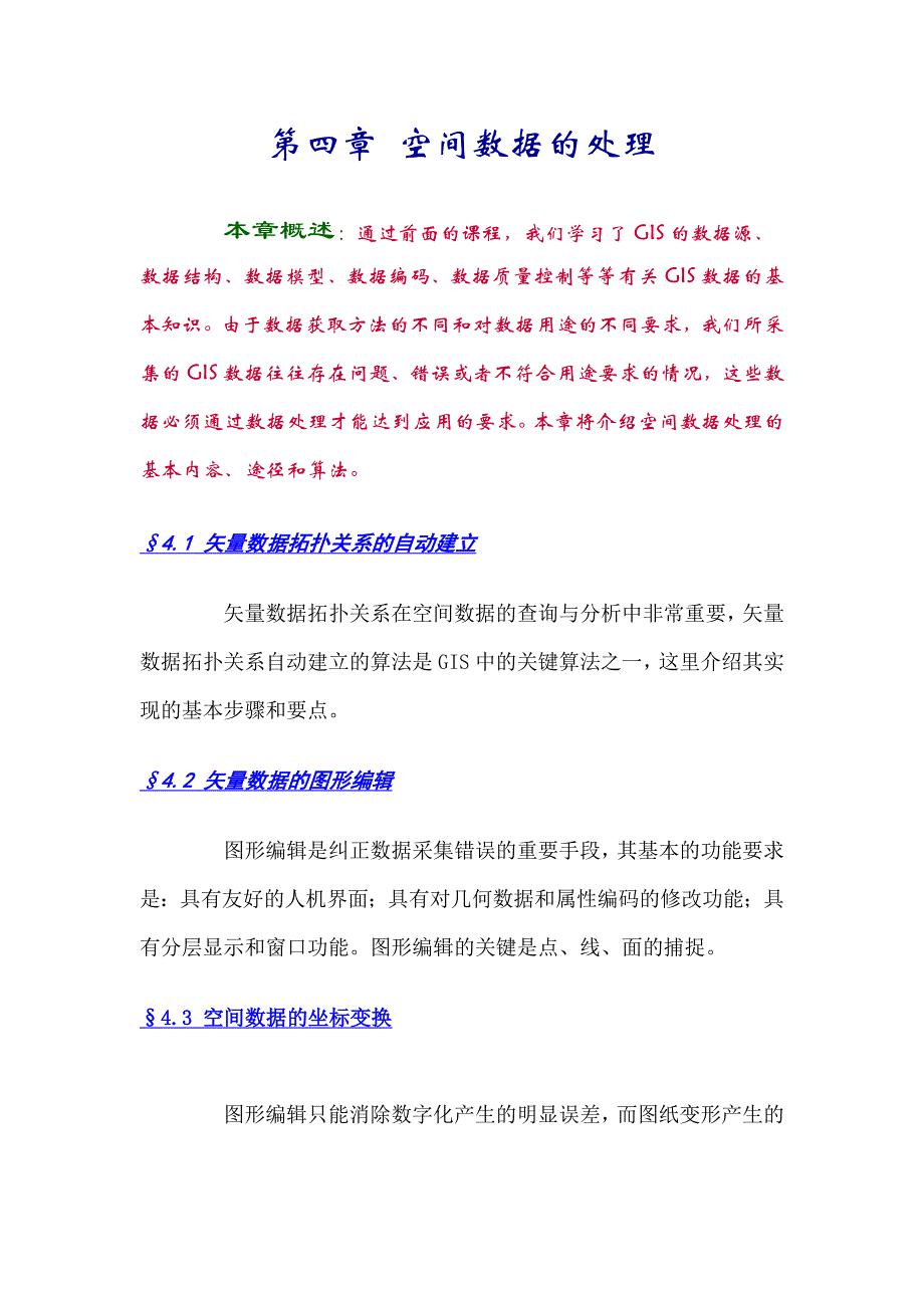 地理信息系统第四章 空间数据的处理_第1页