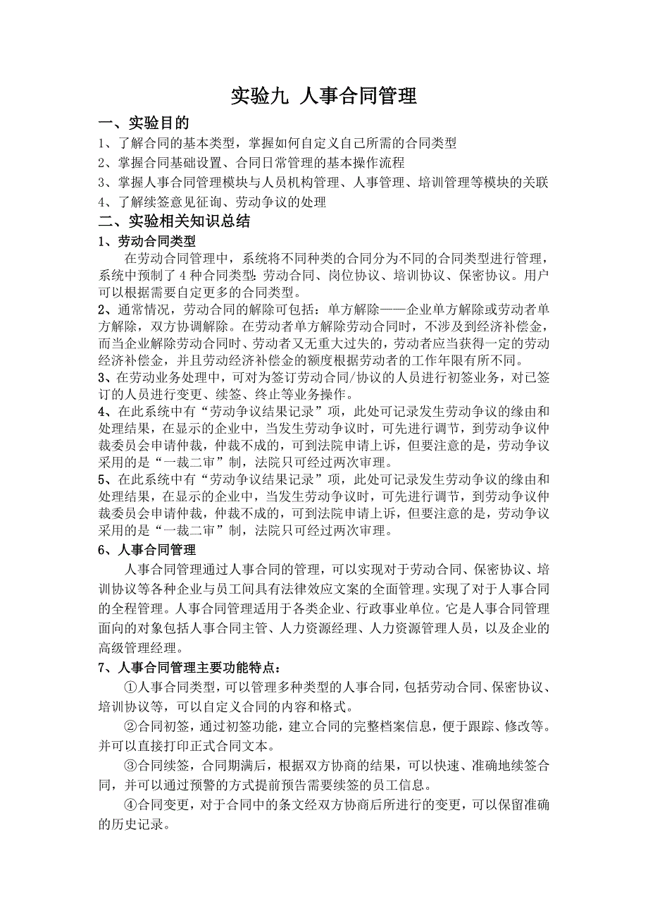 用友u8-erp hr人力 实验9 人事合同管理_第1页