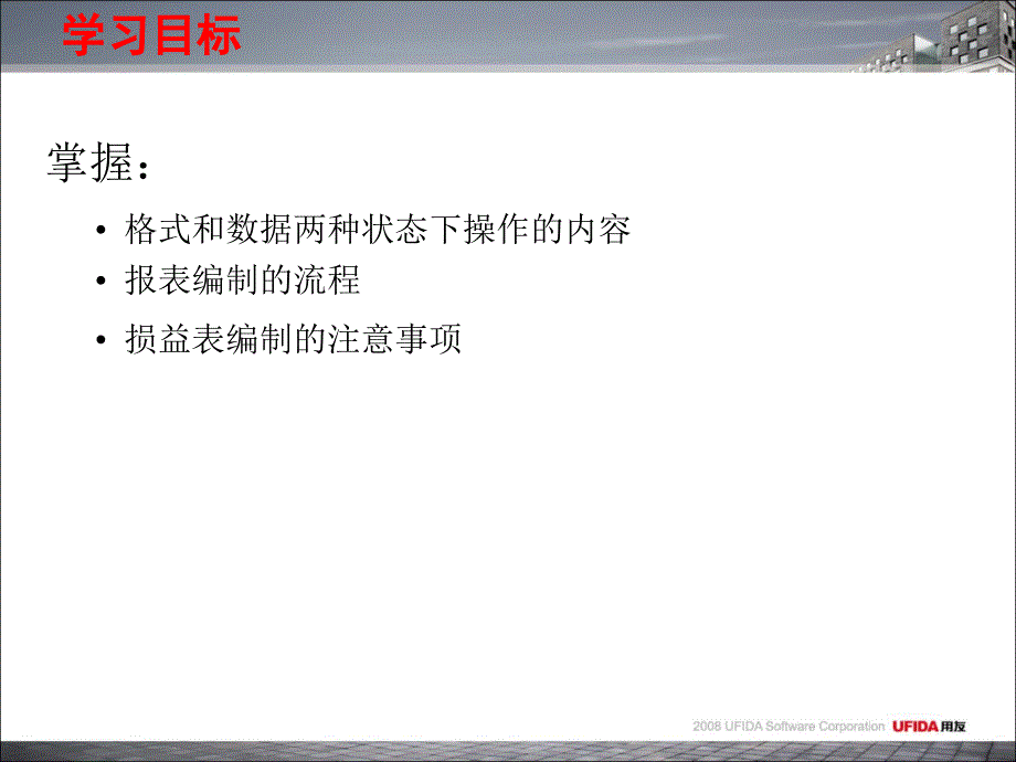 用友软件培训学习ppt教程--财务报表_第5页