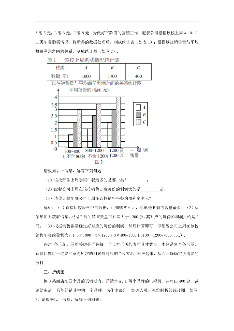 2017年八年级七年级数学下册10.1统计调查重点突破分类精析读好信息素材（新版）新人教版_第2页