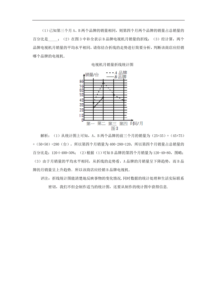 2017年八年级七年级数学下册10.1统计调查重点突破分类精析读好信息素材（新版）新人教版_第3页