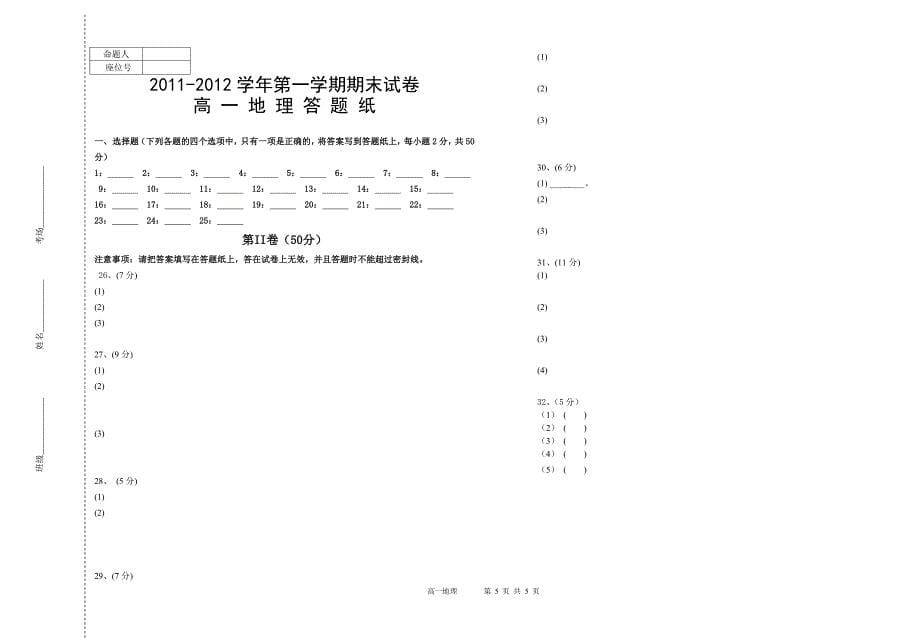 高一地理期中2012.4.20_第5页