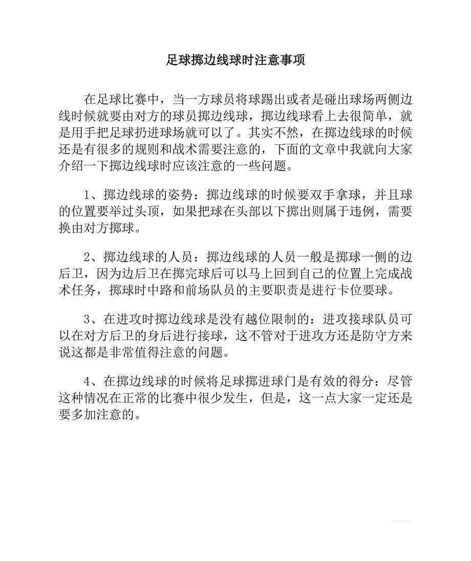 足球掷边线球时注意事项_第1页