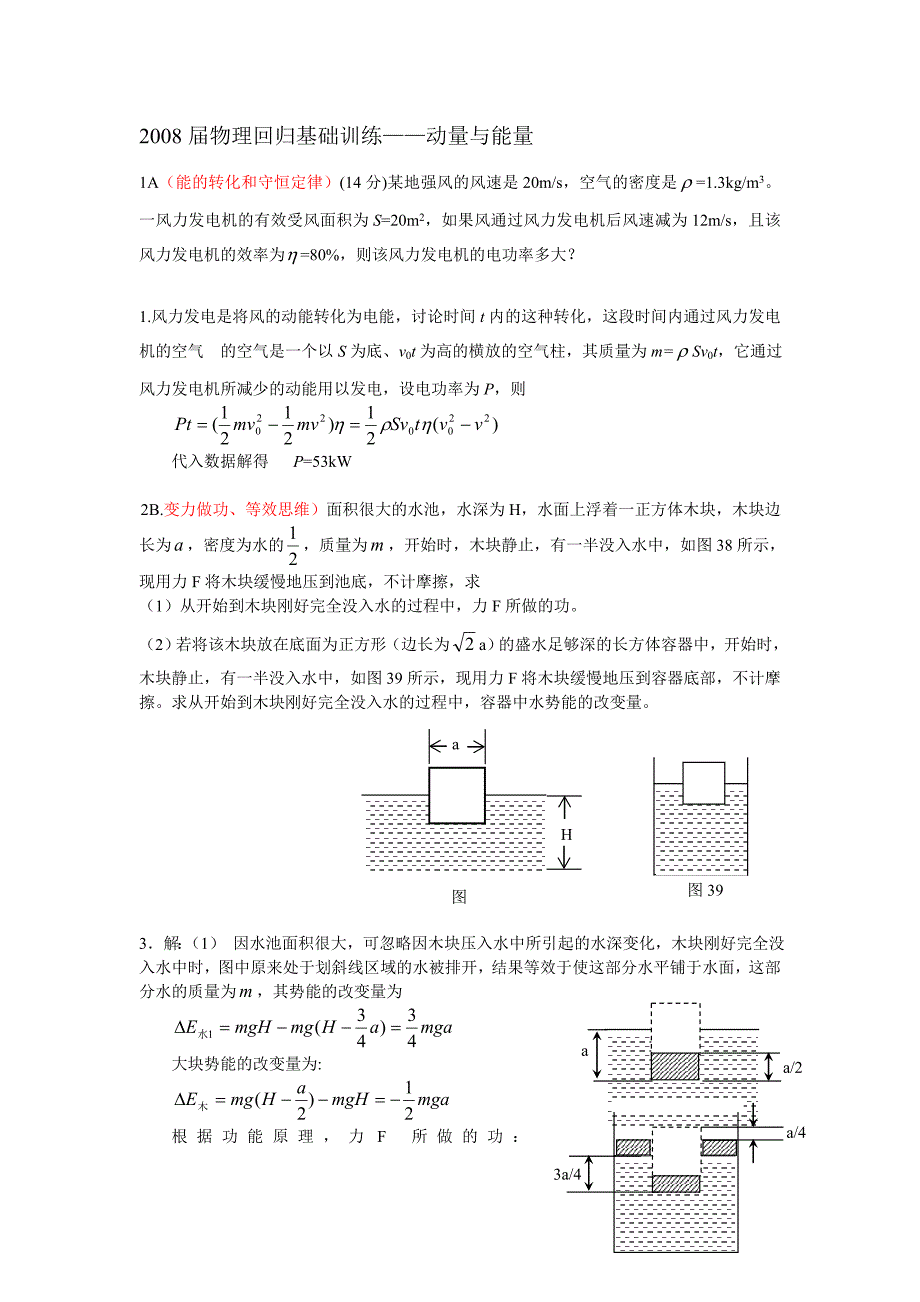 2008届物理回归基础训练——动量与能量_第1页